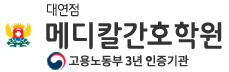 대연메디칼간호학원