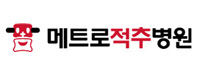 척추메트로병원
